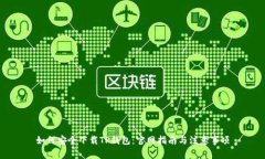 如何安全下载TP钱包:官网指南与注意事项