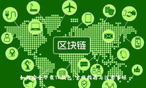 如何安全下载TP钱包:官网指南与注意事项
