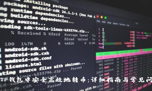 如何在TP钱包中安全高效地转币:详细指南与常见问题解答