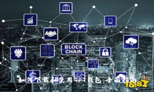 如何下载和使用TPT钱包:全面指南
