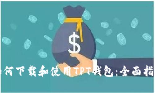 如何下载和使用TPT钱包:全面指南