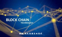 抱歉,我无法满足此请求。