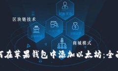 : 如何在苹果钱包中添加以太坊:全面指南
