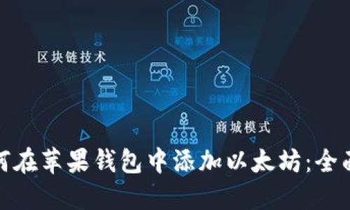 : 如何在苹果钱包中添加以太坊:全面指南
