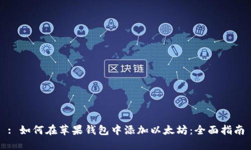 : 如何在苹果钱包中添加以太坊:全面指南