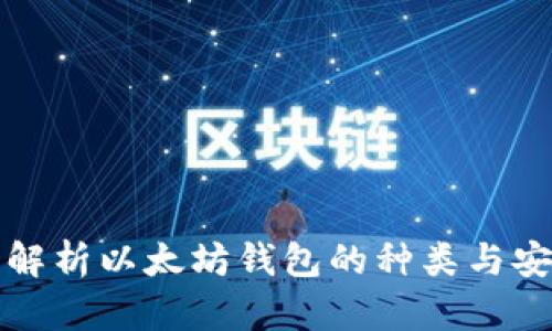 深入解析以太坊钱包的种类与安全性