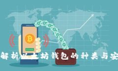 深入解析以太坊钱包的种类与安全性