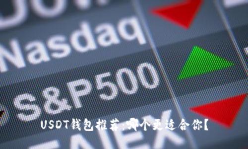 USDT钱包推荐:哪个更适合你?