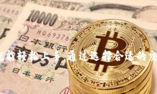 
  如何高效卖出TP钱包中的数字货币？/  

关键词
 guanjianci TP钱包, 数字货币, 卖出, 加密货币/ guanjianci 

一、TP钱包简介
TP钱包是一款流行的数字货币钱包，支持多种加密货币的存储和管理。作为智能合约和去中心化应用（DApp）的平台，TP钱包不仅可以用于存储和发送币，还支持交易、质押等功能。由于其便捷的操作和高度的安全性，TP钱包成为许多投资者的首选。这篇文章将详细介绍如何高效地将TP钱包中的数字货币出售出去。

二、卖出数字货币的流程
在了解如何卖出数字货币之前，您需要确保TP钱包中有您希望出售的数字货币，以及确认您有一个合适的交易平台。以下是出售数字货币的基本流程：

1. 选择合适的交易所
首先，您需要选择一家可靠的加密货币交易所。市场上有许多交易所，例如币安、火币、OKEx等，用户应根据自身需求选择合适的平台。要注意交易所的用户口碑、安全性及手续费等因素。

2. 注册及认证
选择好交易所后，您需在该平台上注册账户。大部分平台要求用户提供身份验证，以遵循反洗钱法规，确保交易的合法性。用户应按照交易所提供的步骤完成注册及身份验证。

3. 将数字货币转入交易所账户
完成账户注册后，您需要将TP钱包中的数字货币转入交易所。在TP钱包中，选择要出售的币种，并获取该币种在交易所的接收地址。然后在TP钱包中发起转账，将币种转入该地址。请确保地址无误以免造成损失。

4. 进行交易
一旦数字货币成功转入交易所账户，您可以开始进行交易。在交易所的界面中选择您要出售的币种，并输入出售数量。您可以选择市场价交易或限价交易。市场价交易会立即成交，而限价交易则等待合适的买家。

5. 提现
交易完成后，您可以将出售数字货币所得的法币或稳定币提现至您的银行账户或其他钱包。不同交易所的提现流程可能会有所不同，请务必按照平台的要求进行操作。

三、可能遇到的问题及解决方案
在整个卖出流程中，可能会面临一些问题。以下是五个常见问题及其解决方案：

问题一：如何选择安全的交易所？
选择交易所是卖出数字货币过程中的重要环节。用户应关注以下几个方面来选择安全的交易所：
ul
li合规性：优先选择已经获得相关金融监管机构许可的交易所。/li
li安全性：查看交易所的安全历史，了解其是否曾遭遇黑客攻击，用户资产是否得到了有效保护。/li
li用户评价：查阅其他用户的反馈，尤其是关于提现速度、客服响应等重要指标的评价。/li
li手续费：了解不同交易所的手续费政策，选择费用合理的平台。/li
/ul

问题二：如何管理数字货币的价格波动？
在出售数字货币时，价格波动是常见现象，用户应学会如何管理价格风险：
ul
li设定止损和止盈点：可以在购买时设定一个合理的止损和止盈价格，这样可以在市场波动时保护您的投资收益。/li
li定期检查市场：利用各种工具和图表定期分析市场变化，以便在正确的时机做出出售决定。/li
li关注新闻：保持对市场及监管政策变化的敏感，以便更准确地判断何时出售。/li
/ul

问题三：转账过程中如何确认安全性？
数字货币转账的安全性至关重要，用户需采取以下措施确保顺利转账：
ul
li确认地址无误：在进行转账时，务必仔细检查接收地址，以防发送至错误地址造成损失。/li
li开启二次验证：在TP钱包中开启二次验证功能，能提高转账过程的安全性。/li
li小额测试转账：在大量转账前，可以先进行小额测试转账，确认能够顺利到达后再进行大额转账。/li
/ul

问题四：如何处理交易失败的情况？
在交易过程中，可能会遇到交易失败的情况。处理这种情况的建议包括：
ul
li查看交易所的公告：有时交易所会因系统维护或其他原因暂停交易，查看公告以了解情况。/li
li联系客服：如果交易不断失败，可以联系交易所的客服获取支持，寻求解决方案。/li
li检查网络情况：有时网络不稳定可能导致交易失败，检查互联网连接，确保顺利完成交易。/li
/ul

问题五：对于初学者，怎样才能迅速上手数字货币交易？
对于初学者而言，迅速上手数字货币交易的方法如下：
ul
li学习基础知识：了解区块链、数字货币的基本概念及工作原理，打好基础。/li
li模拟交易：许多交易所提供模拟交易功能，新手可以通过虚拟资金练习交易，提高自己的实际操作能力。/li
li阅读专业书籍和课程：参加一些质量较高的线上课程，学习交易技巧和风险管理。/li
li加入社区：参与相关的社区和论坛，向有经验的投资者学习，并分享自己的经验。/li
/ul

总结
在TP钱包中卖出数字货币的过程涉及选择交易所、转移资产、进行交易及提现等多个环节。尽管这个过程看似复杂，但只要您熟悉每个步骤，就能轻松上手。通过选择合适的交易平台和管理交易风险，您可以在数字货币市场中获取良好的收益。同时，持续学习和适应市场变化也是成功交易的关键。

希望上述信息能够帮助您顺利完成TP钱包中的数字货币卖出交易。如有疑问，欢迎随时联系相关专业人士获取更多建议！