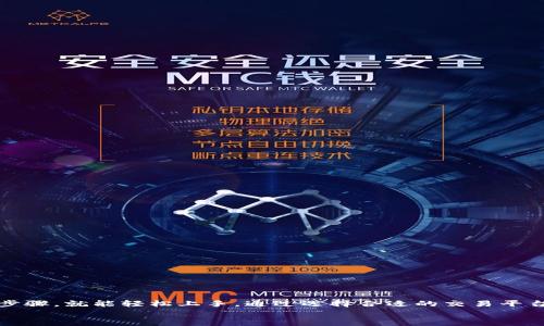 
  如何高效卖出TP钱包中的数字货币？/  

关键词
 guanjianci TP钱包, 数字货币, 卖出, 加密货币/ guanjianci 

一、TP钱包简介
TP钱包是一款流行的数字货币钱包，支持多种加密货币的存储和管理。作为智能合约和去中心化应用（DApp）的平台，TP钱包不仅可以用于存储和发送币，还支持交易、质押等功能。由于其便捷的操作和高度的安全性，TP钱包成为许多投资者的首选。这篇文章将详细介绍如何高效地将TP钱包中的数字货币出售出去。

二、卖出数字货币的流程
在了解如何卖出数字货币之前，您需要确保TP钱包中有您希望出售的数字货币，以及确认您有一个合适的交易平台。以下是出售数字货币的基本流程：

1. 选择合适的交易所
首先，您需要选择一家可靠的加密货币交易所。市场上有许多交易所，例如币安、火币、OKEx等，用户应根据自身需求选择合适的平台。要注意交易所的用户口碑、安全性及手续费等因素。

2. 注册及认证
选择好交易所后，您需在该平台上注册账户。大部分平台要求用户提供身份验证，以遵循反洗钱法规，确保交易的合法性。用户应按照交易所提供的步骤完成注册及身份验证。

3. 将数字货币转入交易所账户
完成账户注册后，您需要将TP钱包中的数字货币转入交易所。在TP钱包中，选择要出售的币种，并获取该币种在交易所的接收地址。然后在TP钱包中发起转账，将币种转入该地址。请确保地址无误以免造成损失。

4. 进行交易
一旦数字货币成功转入交易所账户，您可以开始进行交易。在交易所的界面中选择您要出售的币种，并输入出售数量。您可以选择市场价交易或限价交易。市场价交易会立即成交，而限价交易则等待合适的买家。

5. 提现
交易完成后，您可以将出售数字货币所得的法币或稳定币提现至您的银行账户或其他钱包。不同交易所的提现流程可能会有所不同，请务必按照平台的要求进行操作。

三、可能遇到的问题及解决方案
在整个卖出流程中，可能会面临一些问题。以下是五个常见问题及其解决方案：

问题一：如何选择安全的交易所？
选择交易所是卖出数字货币过程中的重要环节。用户应关注以下几个方面来选择安全的交易所：
ul
li合规性：优先选择已经获得相关金融监管机构许可的交易所。/li
li安全性：查看交易所的安全历史，了解其是否曾遭遇黑客攻击，用户资产是否得到了有效保护。/li
li用户评价：查阅其他用户的反馈，尤其是关于提现速度、客服响应等重要指标的评价。/li
li手续费：了解不同交易所的手续费政策，选择费用合理的平台。/li
/ul

问题二：如何管理数字货币的价格波动？
在出售数字货币时，价格波动是常见现象，用户应学会如何管理价格风险：
ul
li设定止损和止盈点：可以在购买时设定一个合理的止损和止盈价格，这样可以在市场波动时保护您的投资收益。/li
li定期检查市场：利用各种工具和图表定期分析市场变化，以便在正确的时机做出出售决定。/li
li关注新闻：保持对市场及监管政策变化的敏感，以便更准确地判断何时出售。/li
/ul

问题三：转账过程中如何确认安全性？
数字货币转账的安全性至关重要，用户需采取以下措施确保顺利转账：
ul
li确认地址无误：在进行转账时，务必仔细检查接收地址，以防发送至错误地址造成损失。/li
li开启二次验证：在TP钱包中开启二次验证功能，能提高转账过程的安全性。/li
li小额测试转账：在大量转账前，可以先进行小额测试转账，确认能够顺利到达后再进行大额转账。/li
/ul

问题四：如何处理交易失败的情况？
在交易过程中，可能会遇到交易失败的情况。处理这种情况的建议包括：
ul
li查看交易所的公告：有时交易所会因系统维护或其他原因暂停交易，查看公告以了解情况。/li
li联系客服：如果交易不断失败，可以联系交易所的客服获取支持，寻求解决方案。/li
li检查网络情况：有时网络不稳定可能导致交易失败，检查互联网连接，确保顺利完成交易。/li
/ul

问题五：对于初学者，怎样才能迅速上手数字货币交易？
对于初学者而言，迅速上手数字货币交易的方法如下：
ul
li学习基础知识：了解区块链、数字货币的基本概念及工作原理，打好基础。/li
li模拟交易：许多交易所提供模拟交易功能，新手可以通过虚拟资金练习交易，提高自己的实际操作能力。/li
li阅读专业书籍和课程：参加一些质量较高的线上课程，学习交易技巧和风险管理。/li
li加入社区：参与相关的社区和论坛，向有经验的投资者学习，并分享自己的经验。/li
/ul

总结
在TP钱包中卖出数字货币的过程涉及选择交易所、转移资产、进行交易及提现等多个环节。尽管这个过程看似复杂，但只要您熟悉每个步骤，就能轻松上手。通过选择合适的交易平台和管理交易风险，您可以在数字货币市场中获取良好的收益。同时，持续学习和适应市场变化也是成功交易的关键。

希望上述信息能够帮助您顺利完成TP钱包中的数字货币卖出交易。如有疑问，欢迎随时联系相关专业人士获取更多建议！