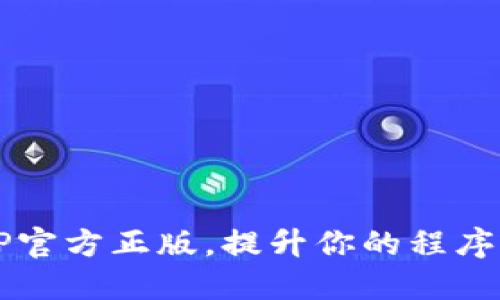 获取TPTP官方正版,提升你的程序设计能力