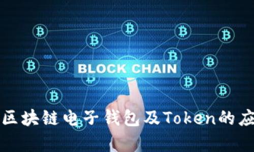 全面解析区块链电子钱包及Token的应用与前景