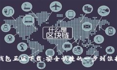 tp钱包正版下载:安全快捷的一步到位指南