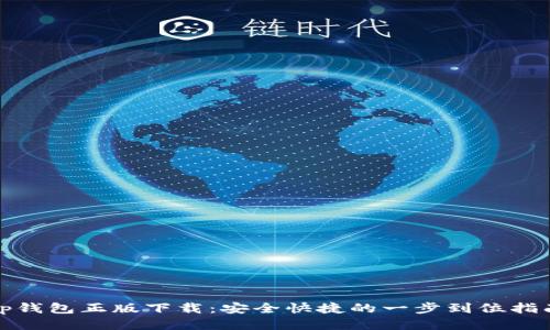 tp钱包正版下载:安全快捷的一步到位指南