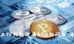 如何解决TP钱包没有BNB的问题:全面指南