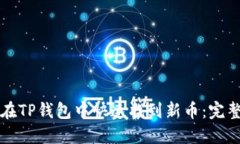 如何在TP钱包中快速找到新币:完整指南
