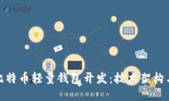 ```xml全面解析比特币轻量钱包开发:技术架构与