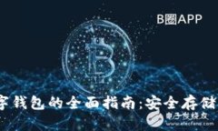 USDT区块链数字钱包的全面指南:安全存储与管理