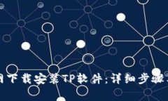 如何在官网下载安装TP软件:详细步骤与注意事项