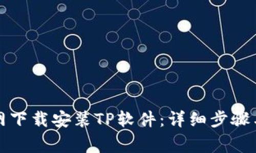 如何在官网下载安装TP软件:详细步骤与注意事项