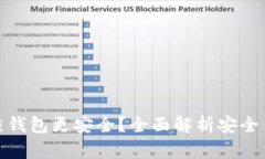 什么区块链钱包更安全？全面解析安全钱包的选