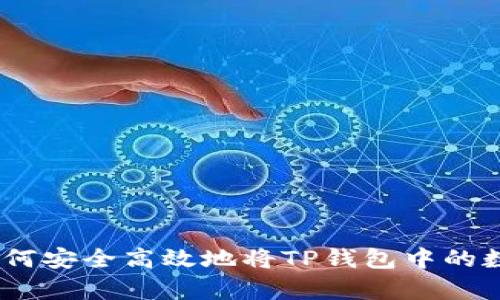 全面解析:如何安全高效地将TP钱包中的数字资产变现