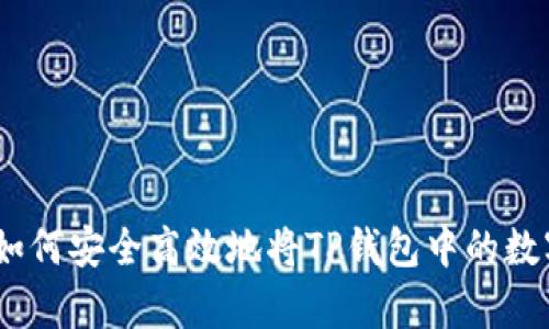 全面解析:如何安全高效地将TP钱包中的数字资产变现
