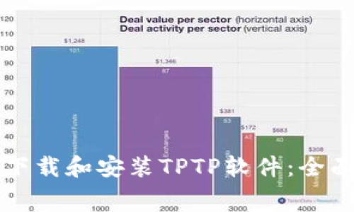 免费下载和安装TPTP软件:全面指南