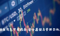 USDT区块链钱包下载指南：安全存储与管理你的加
