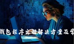 tp钱包创建钱包程序出错解决方案及常见问题解答
