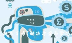 TP钱包兑换不了币?解决方案与常见问题解析
