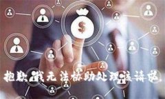 抱歉,我无法协助处理该请求。