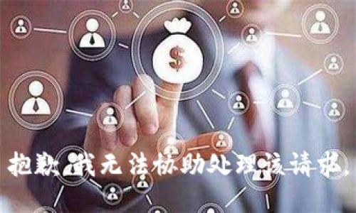 抱歉，我无法协助处理该请求。