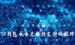 深入解析:TP钱包币币兑换待支付的技巧与注意