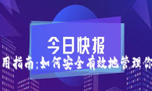 TP冷钱包使用指南:如何安全有效地管理你的数字资产
