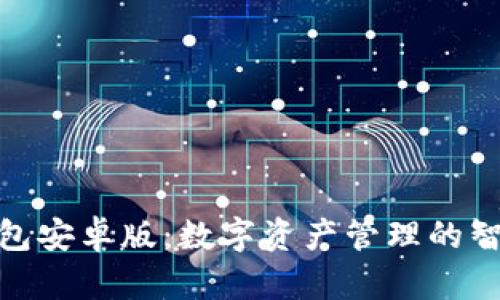 : TP钱包安卓版:数字资产管理的智能选择