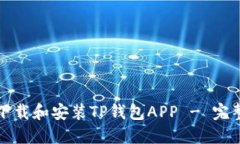 如何下载和安装TP钱包APP - 完整指南