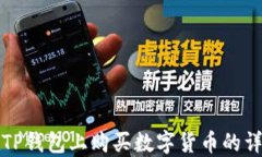 如何在TP钱包上购买数字货币的详细指南