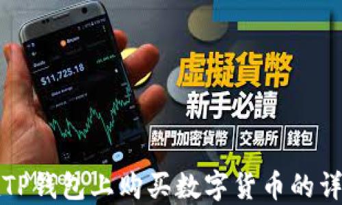 如何在TP钱包上购买数字货币的详细指南