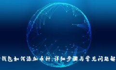 TP钱包如何添加币种:详细步骤与常见问题解答