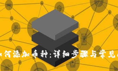 TP钱包如何添加币种:详细步骤与常见问题解答