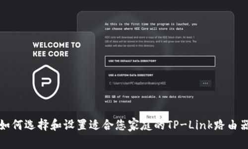 如何选择和设置适合您家庭的TP-Link路由器