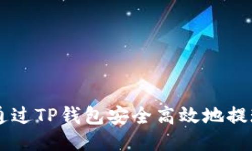 : 如何通过TP钱包安全高效地提现USDT?