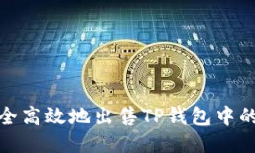 : 如何安全高效地出售TP钱包中的数字资产