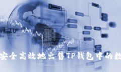 : 如何安全高效地出售TP钱包中的数字资产