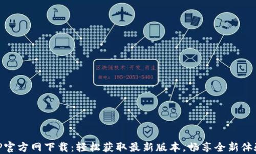 TP官方网下载:轻松获取最新版本,畅享全新体验