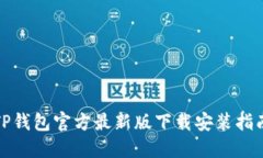 TP钱包官方最新版下载安装指南