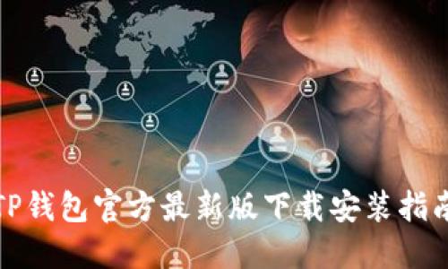 TP钱包官方最新版下载安装指南