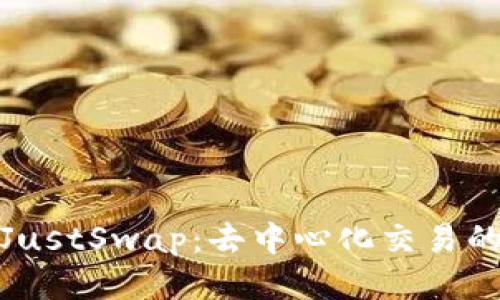 TP钱包与JustSwap:去中心化交易的未来趋势
