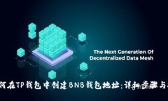 如何在TP钱包中创建BNB钱包地址:详细步骤与技